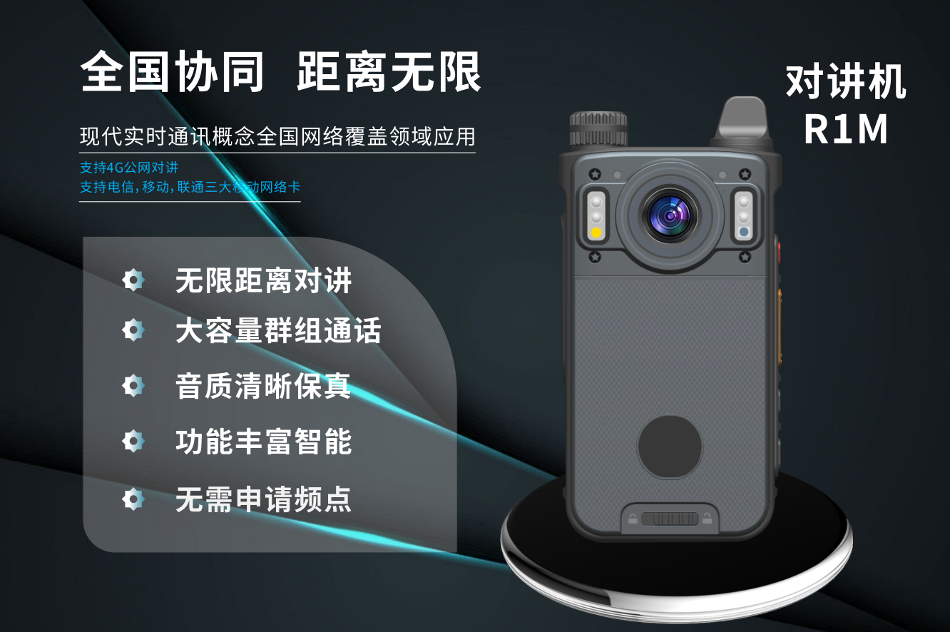 R1M 智能对讲机